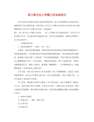 初三班主任上学期工作总结范文 