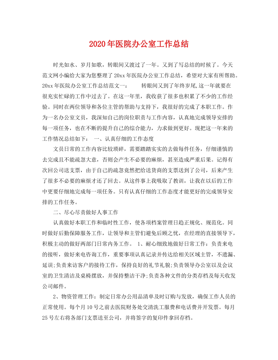 2020年医院办公室工作总结 _第1页