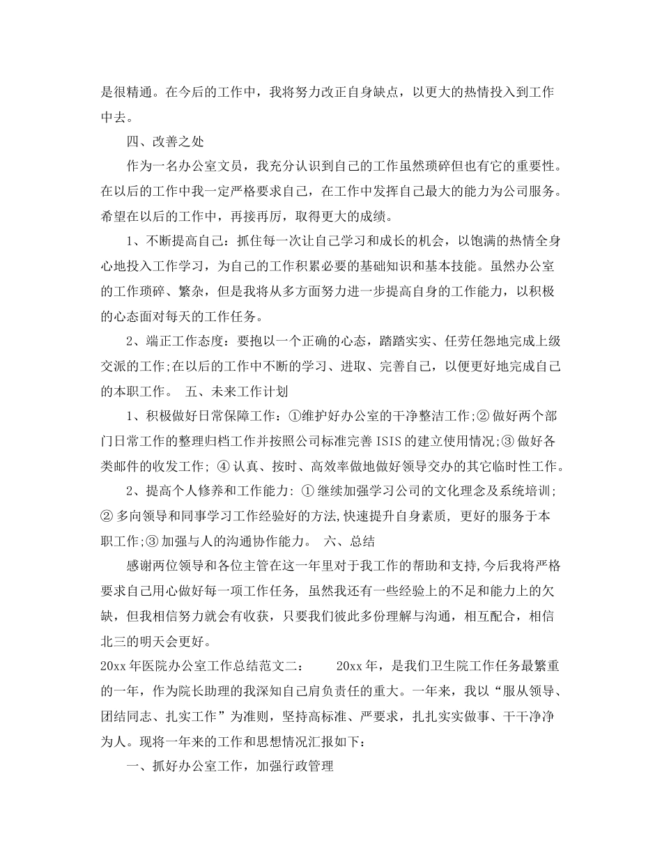 2020年医院办公室工作总结 _第3页