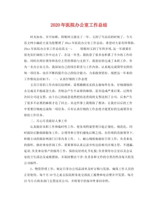 2020年医院办公室工作总结 