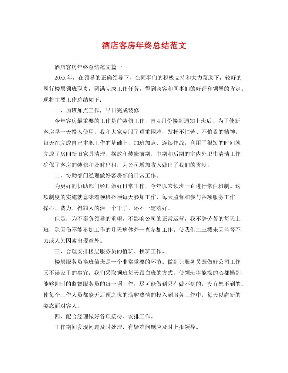 酒店客房年终总结范文 _第1页