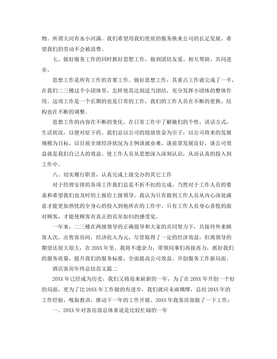 酒店客房年终总结范文 _第3页