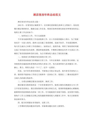 酒店客房年终总结范文 