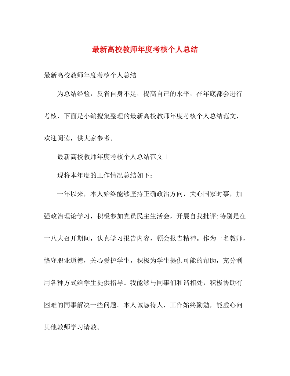 最新高校教师年度考核个人总结 _第1页