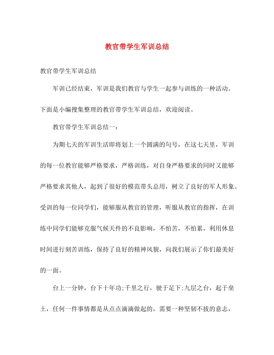 教官带学生军训总结 _第1页