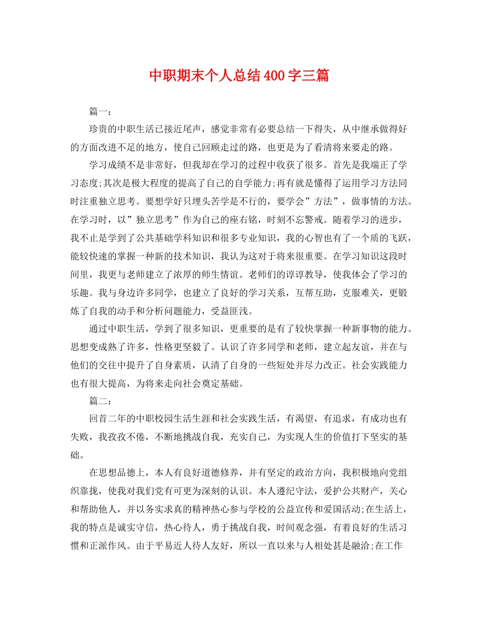 中职期末个人总结400字三篇 _第1页