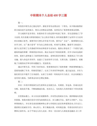中职期末个人总结400字三篇 