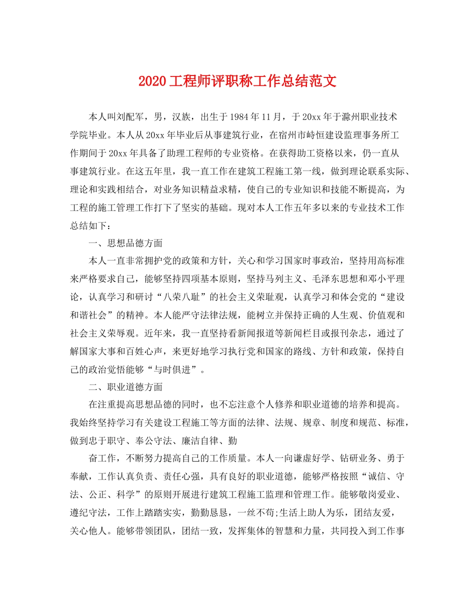 工程师评职称工作总结范文 _第1页