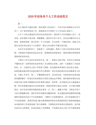 2020年话务员个人工作总结范文 