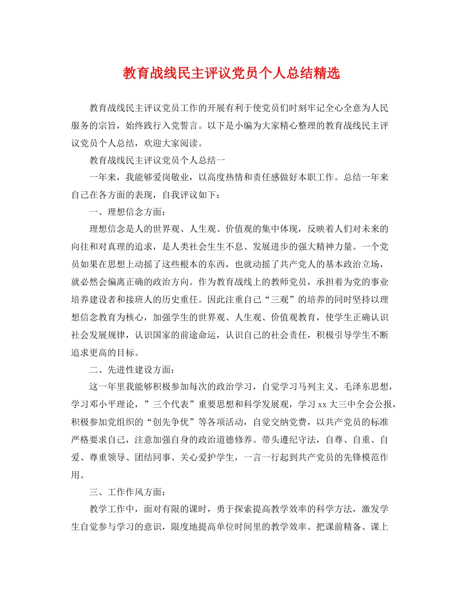 教育战线民主评议党员个人总结精选 _第1页