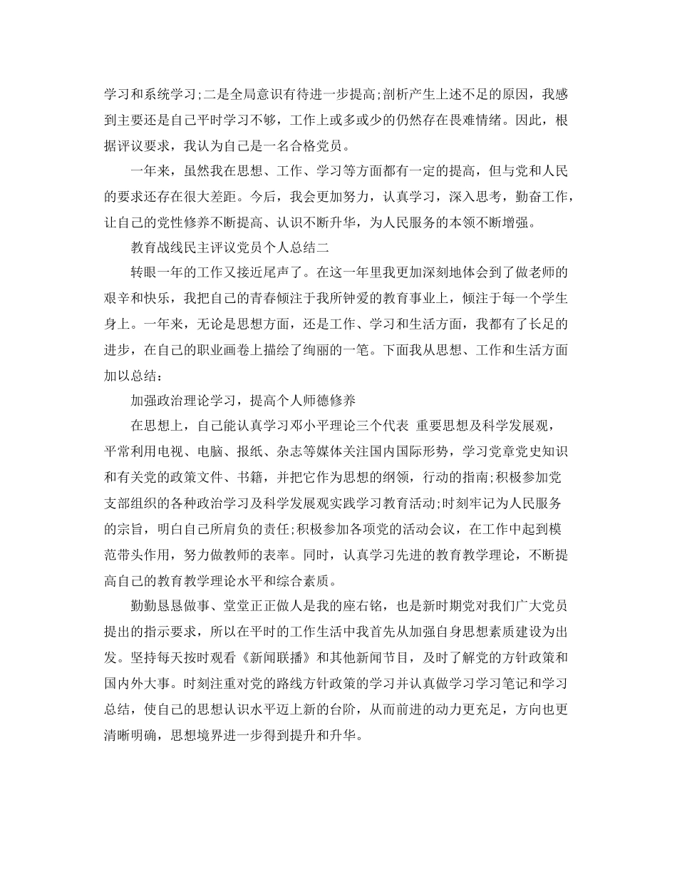 教育战线民主评议党员个人总结精选 _第3页