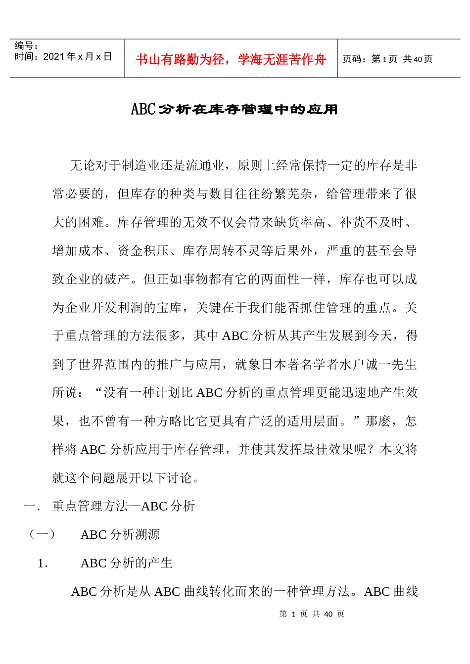 库存管理ABC分析应用(39)页_第1页