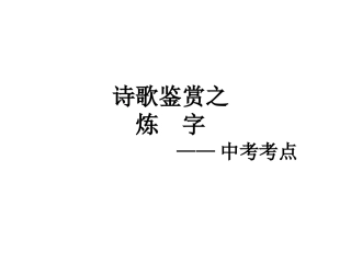 诗歌鉴赏之炼字1
