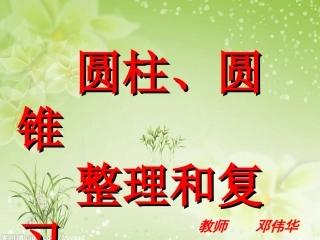 圆柱、圆锥整理复习（公开课）