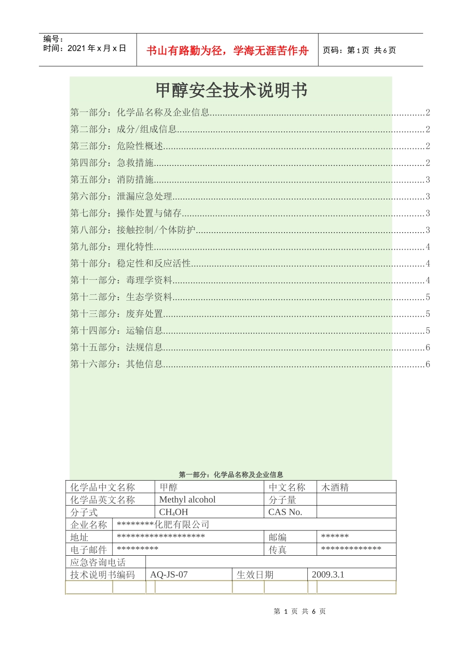 甲醇安全技术说明书_第1页