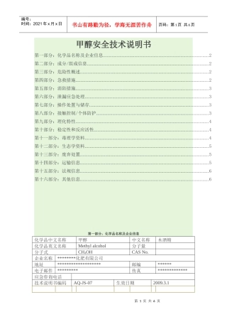 甲醇安全技术说明书