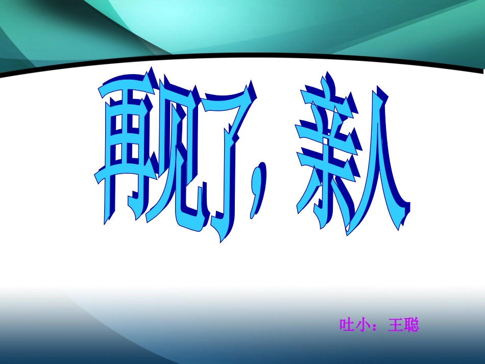 再见了，亲人_第2页