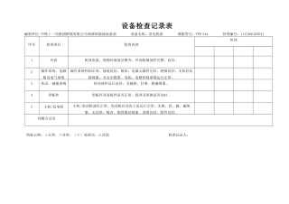 设备检查记录表(每台设备对应_个表格)