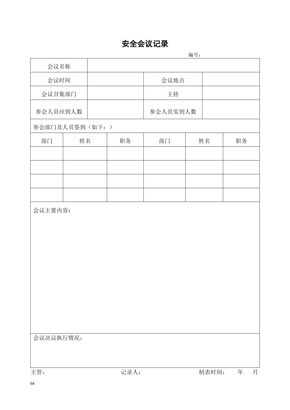 公司安全生产12个台帐范本_第2页