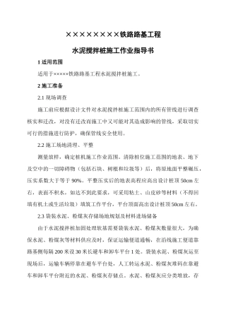 水泥搅拌桩施工作业指导书