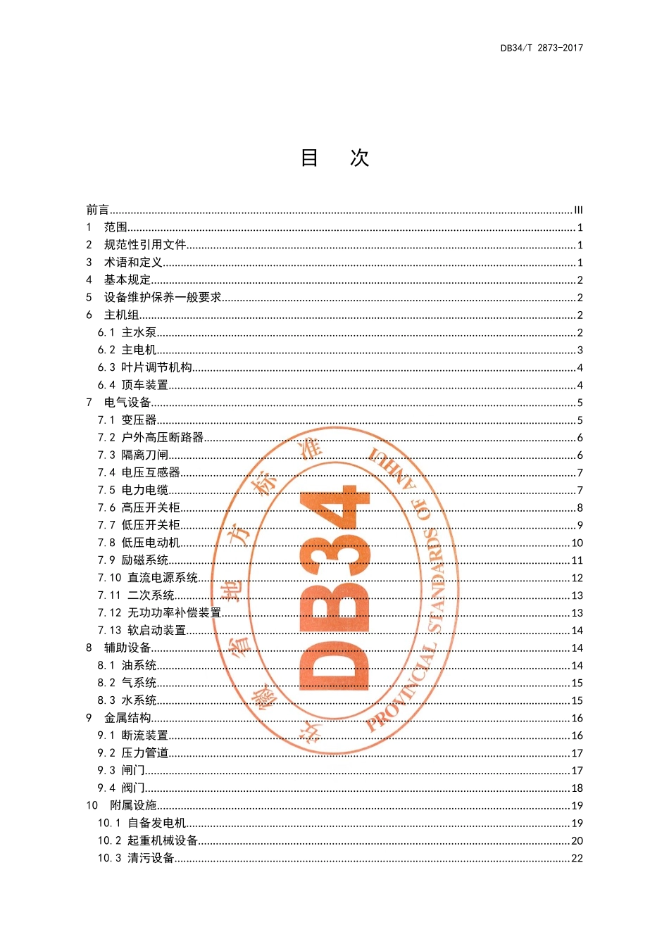 《大型泵站设备维护保养规范》(DOC45页)_第3页