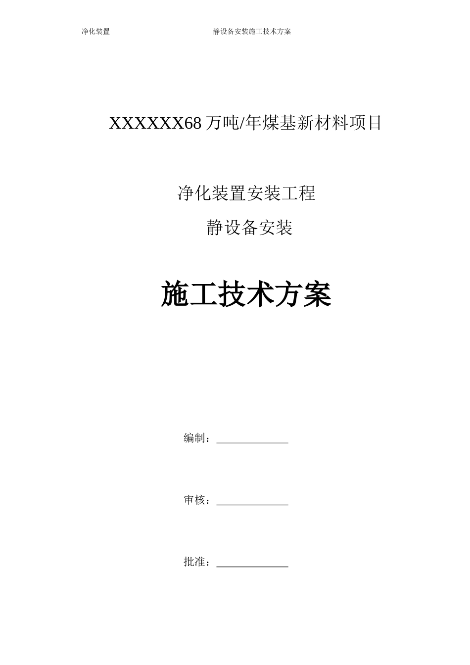 净化装置静设备安装施工技术方案_第1页