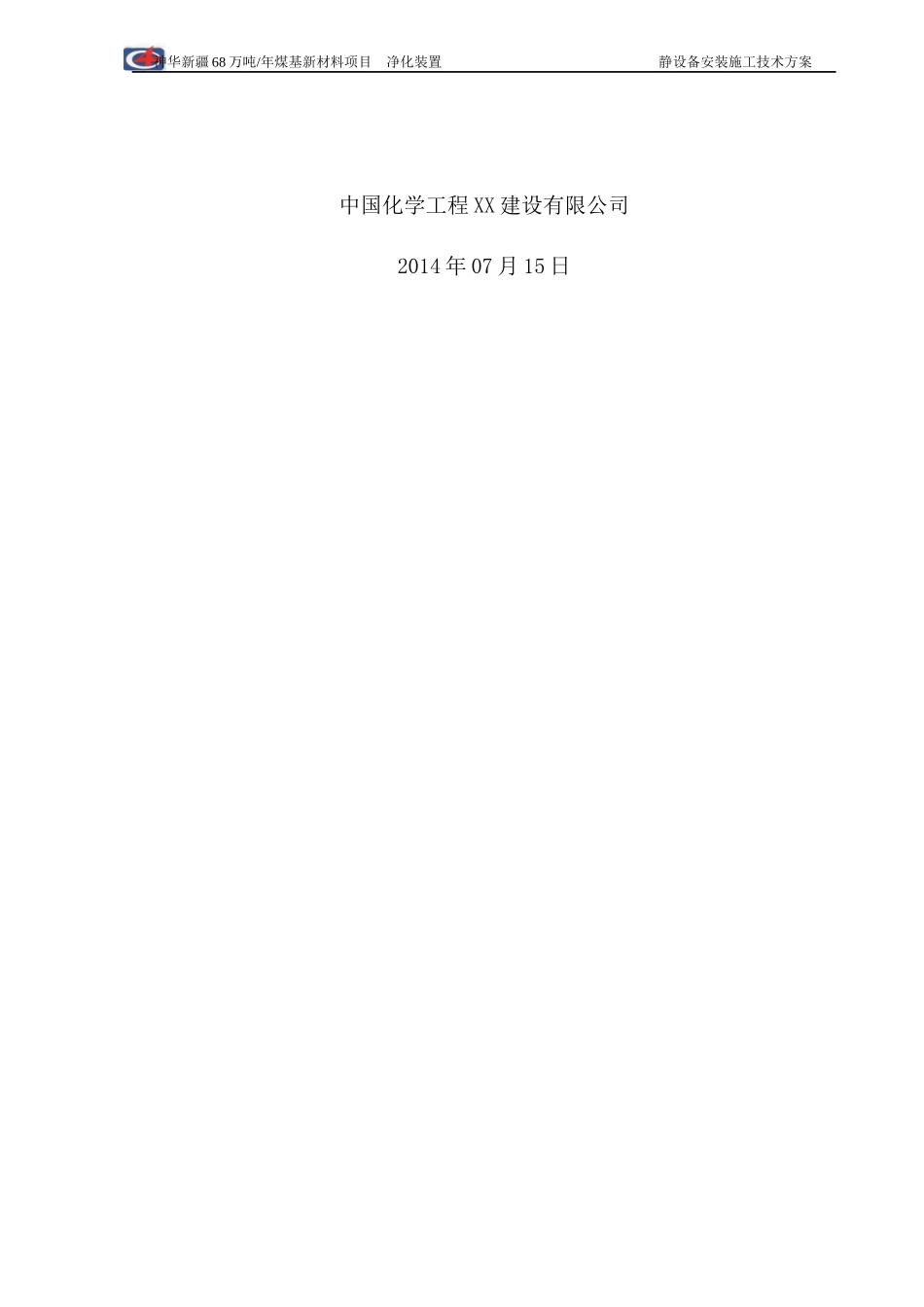 净化装置静设备安装施工技术方案_第2页