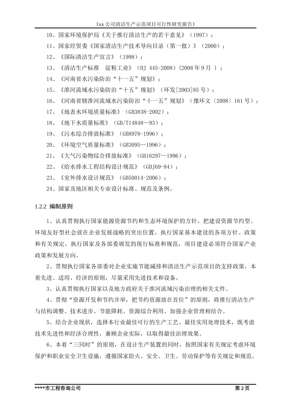 某公司清洁生产示范项目可行性研究报告_第2页