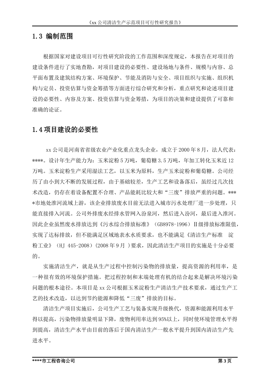 某公司清洁生产示范项目可行性研究报告_第3页