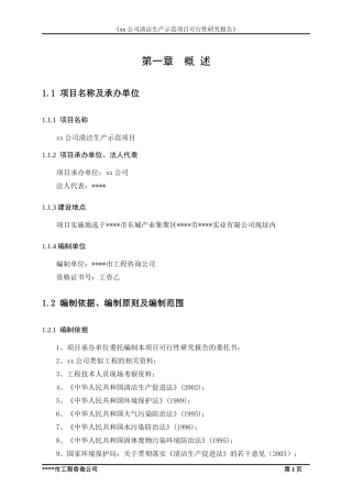 某公司清洁生产示范项目可行性研究报告