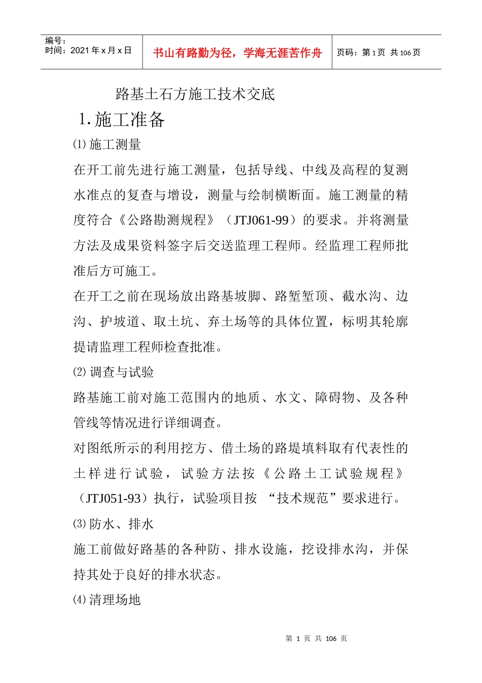 路基土石方施工技术交底_第1页