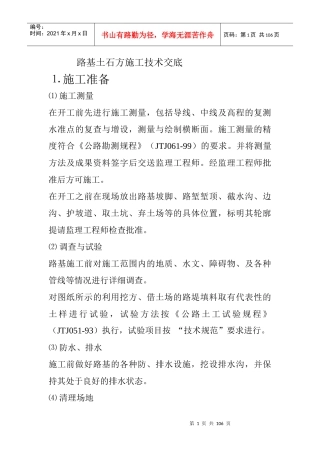 路基土石方施工技术交底