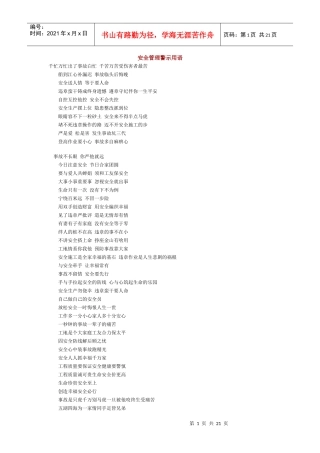 安全管理警示用语