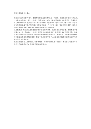 教师工作的那点小事儿