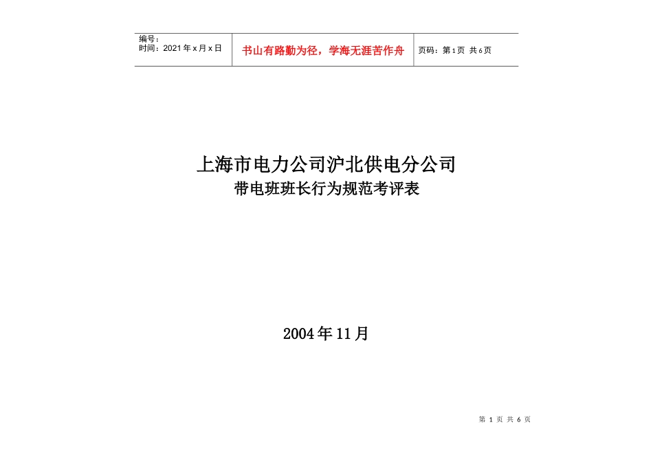 上海市电力公司沪北供电分公司带电班班长行为规范考评表_第1页