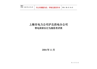 上海市电力公司沪北供电分公司带电班班长行为规范考评表