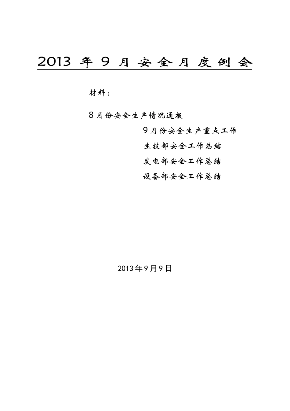 XXXX年9月安全月度例会_第1页