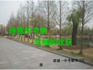 诸城之行课件