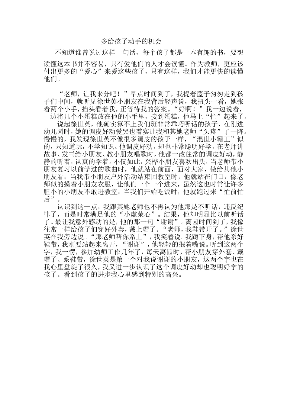 教育随笔《多给孩子动手的机会》_第1页