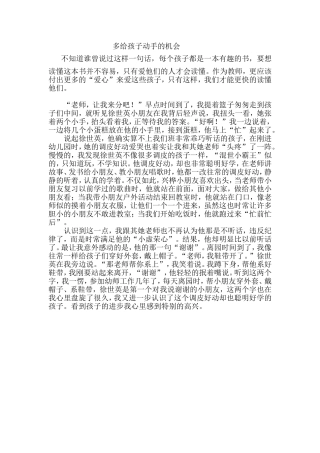 教育随笔《多给孩子动手的机会》