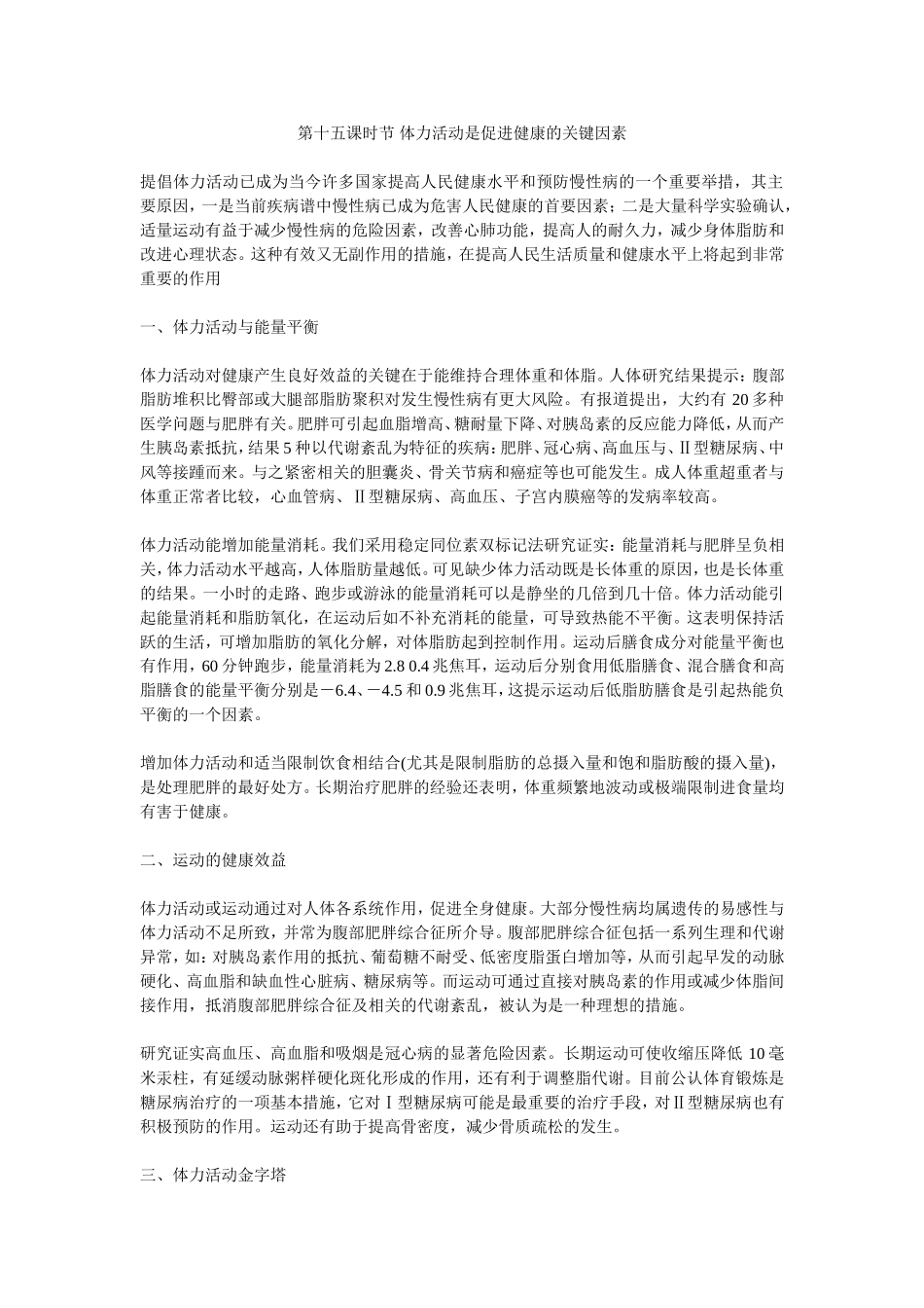 初中心理健康教育教案8第十五课时节体力活动是促进健康的关键因素_第1页