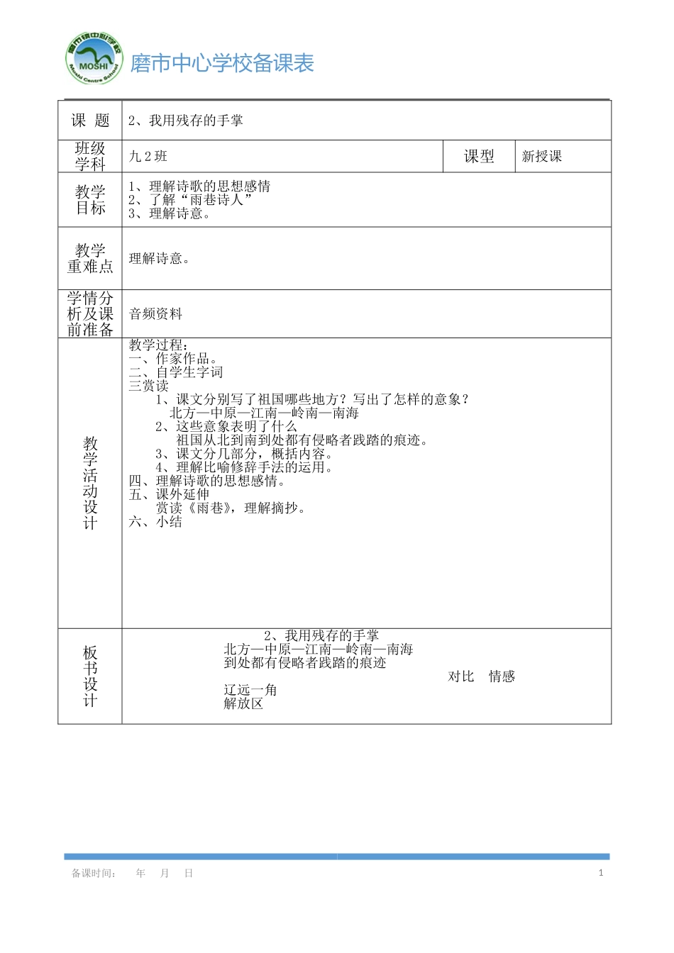 《我用残存的手掌》导学案_第1页