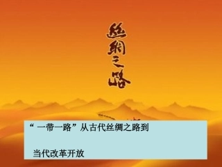2016年中考历史专题复习：一带一路