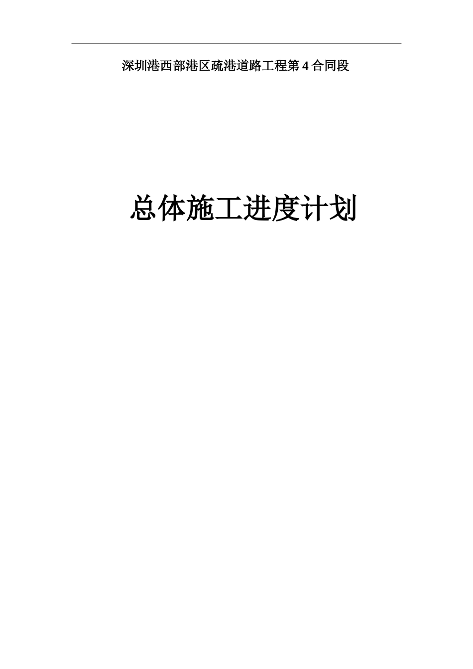 深圳港西部港区疏港道路工程总体进度计划_第1页