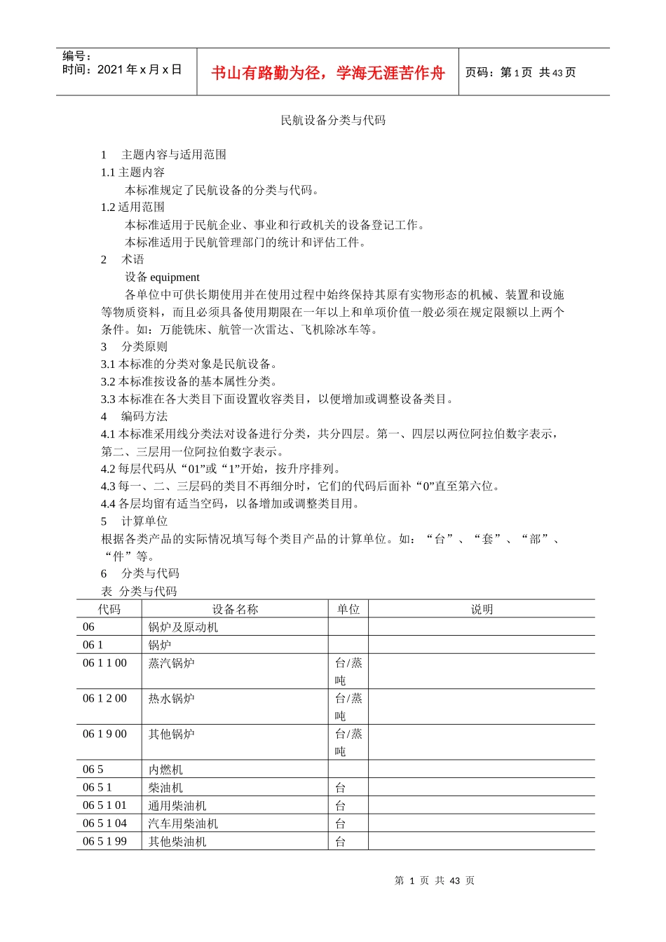 民航设备分类与代码_第1页