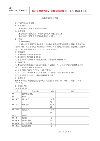 民航设备分类与代码