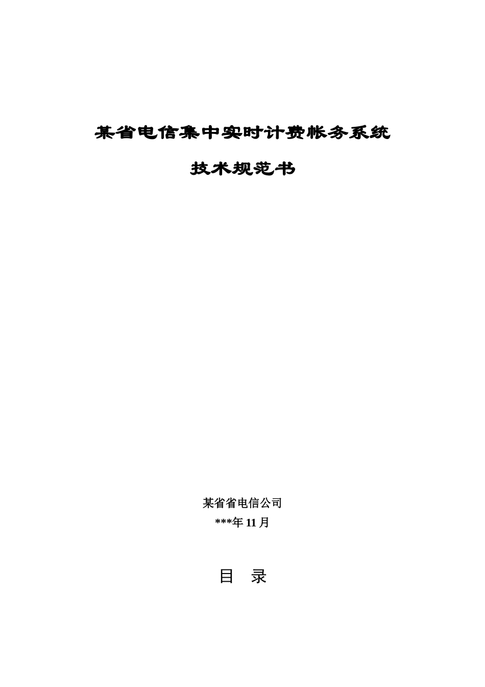 某省电信实时计费系统技术规范书_第1页