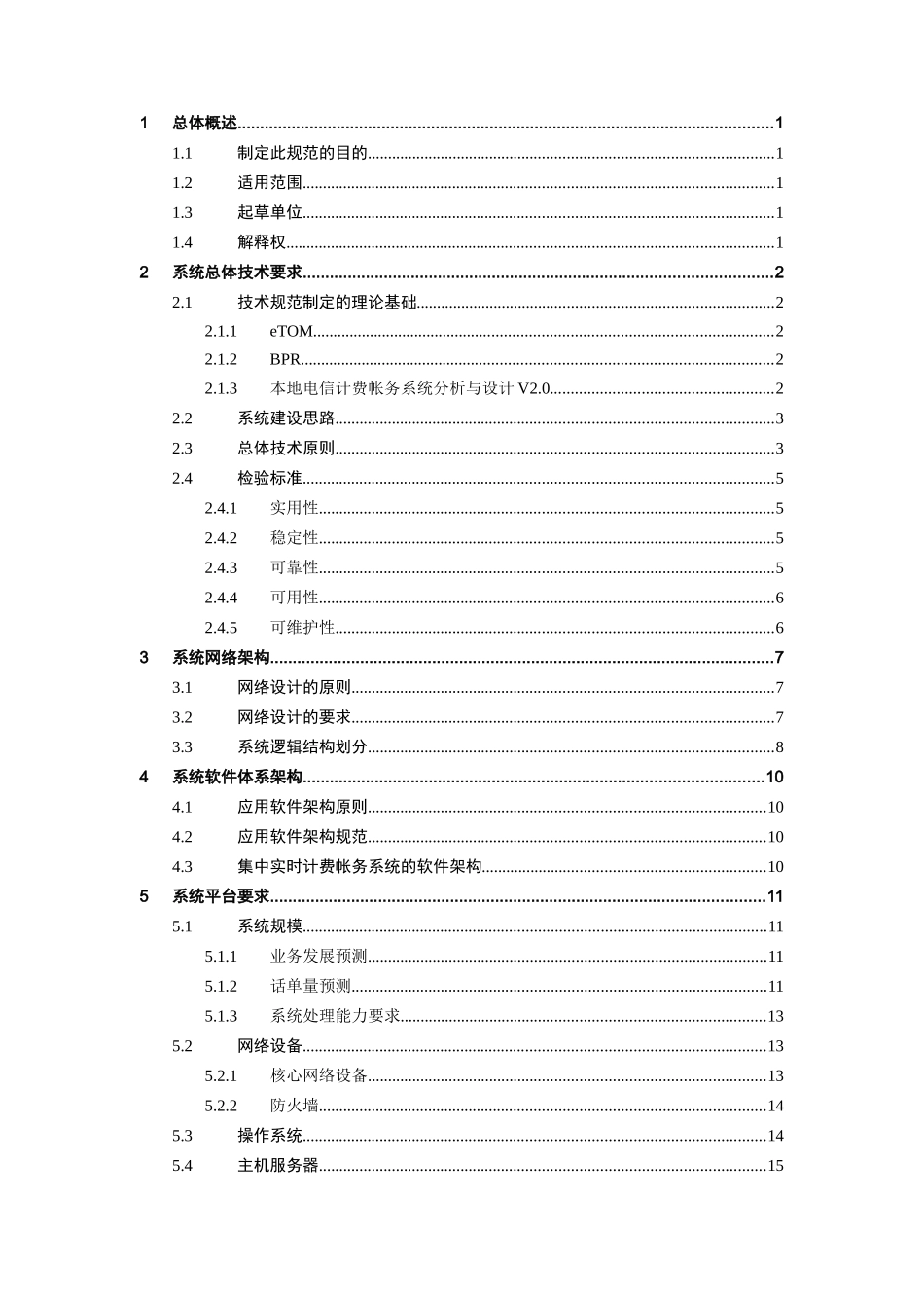 某省电信实时计费系统技术规范书_第2页