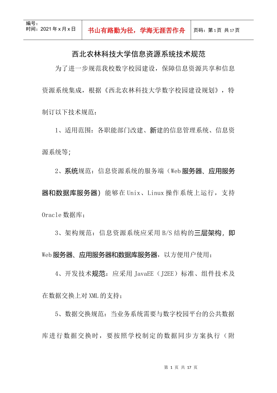 西北农林科技大学信息资源系统技术规范_第1页