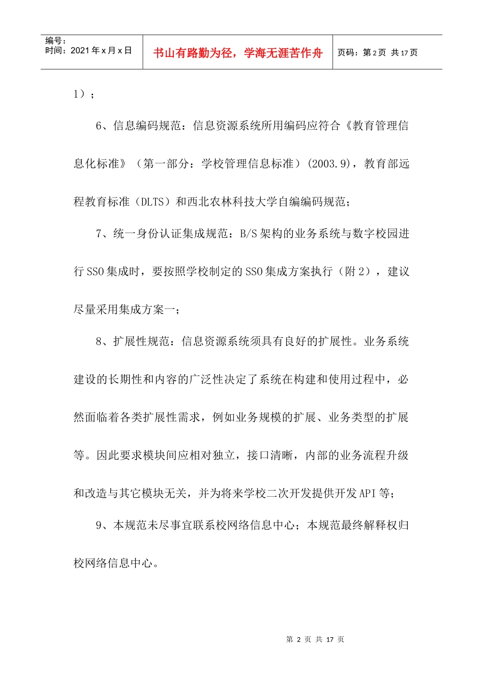 西北农林科技大学信息资源系统技术规范_第2页